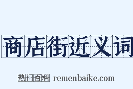 商店街近义词是什么意思的图片